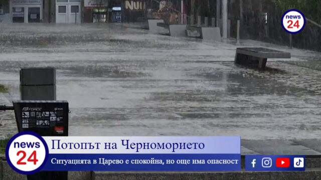 Потопът на Черноморието: Ситуацията край къмпинг „Арапя“ и Царево е спокойна, но още има опасност