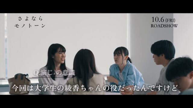 映画『さよならモノトーン』スペシャルメイキング＃10：中村綾香役/#杉本愛莉鈴    【10/6(金)公開】