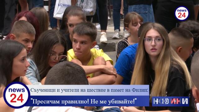 ТЕМАТА НА NEWS24sofia.eu! Съученици и учители на шествие в памет на 15-годишния Филип Арсов: "Пресичам правилно! Не ме убивайте!