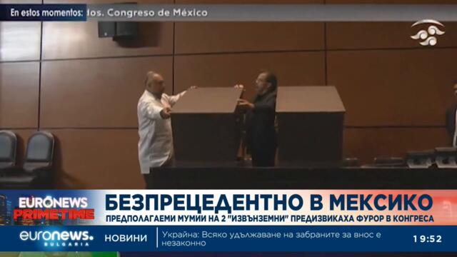 Показаха мумии на две "извънземни" в Мексико и предизвикаха фурор в Конгреса - 14.09.2023