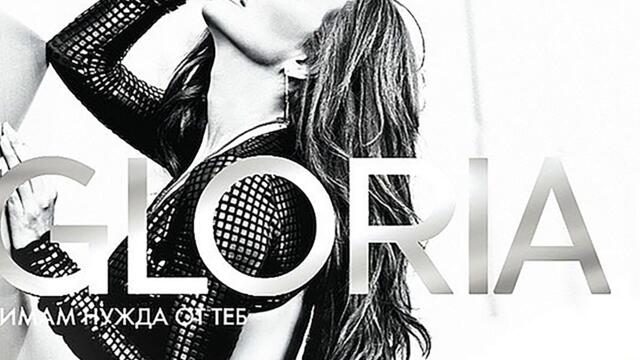 Глория - Целувай още (Audio)