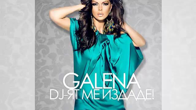 Галена - Dj-ят ме издаде (Audio)