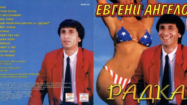 Евгени Ангелов - Руса мацка (Audio)