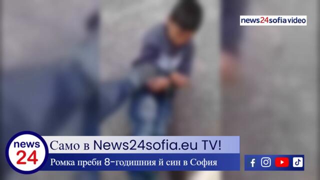 Ромка върза краката и ръцете на 8-годишния й син и го влачи из софийска улица, ударя го и снима с телефона