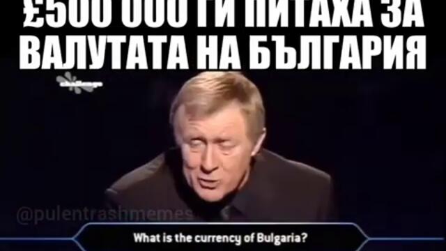 Най-труден въпрос във Великобритания за 500 000 паунда. Как се казва валутата на България?