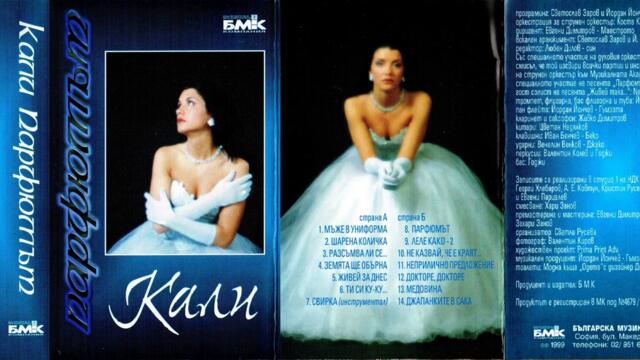 Кали - Медовина (Audio)