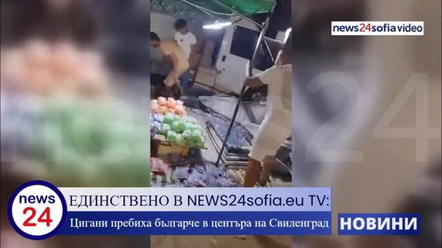 ЕДИНСТВЕНО В NEWS24sofia.eu TV: Цигани пребиха българче в центъра на Свиленград