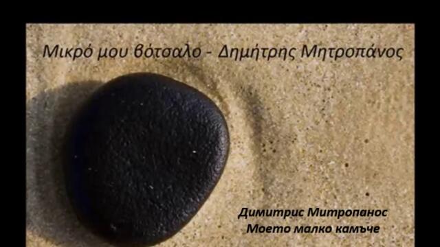 Димитрис Митропанос  - Моето малко камъче - BG субтитри