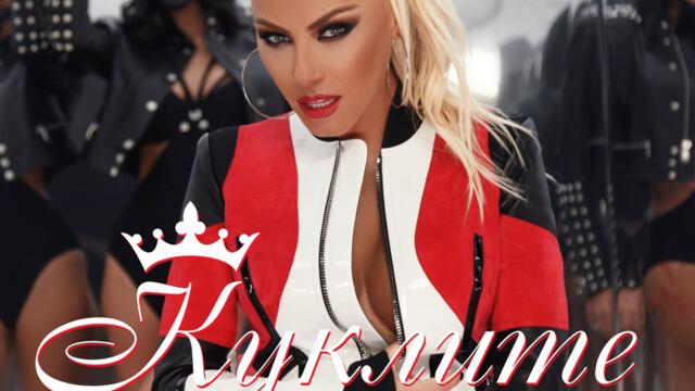 Камелию - Куклите (Audio)