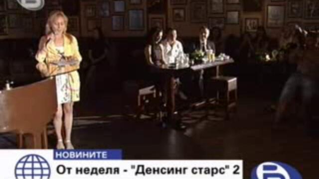 От неделя 27.09 Започва Dancing Stars 2 - Vbox7[via torchbrowser.com]