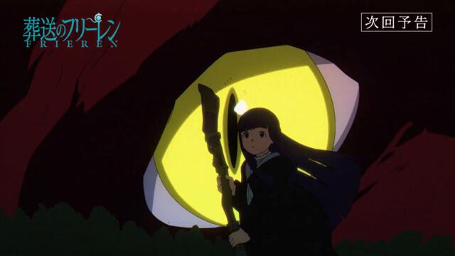 『葬送のフリーレン』10月6日放送話「死者の幻影」次回予告／毎週金曜よる11時放送