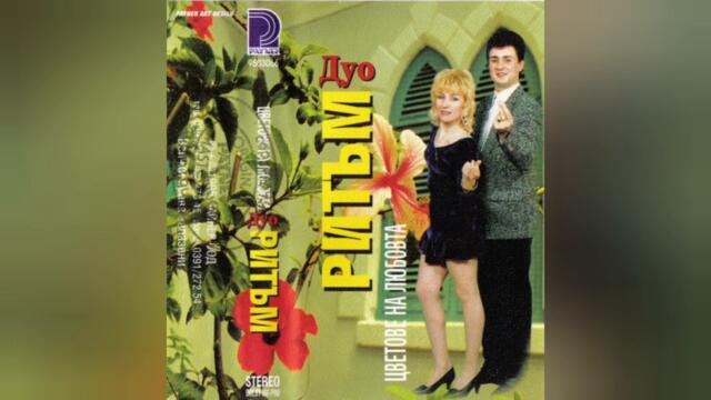 Дуо Ритъм - Чакала съм l Audio