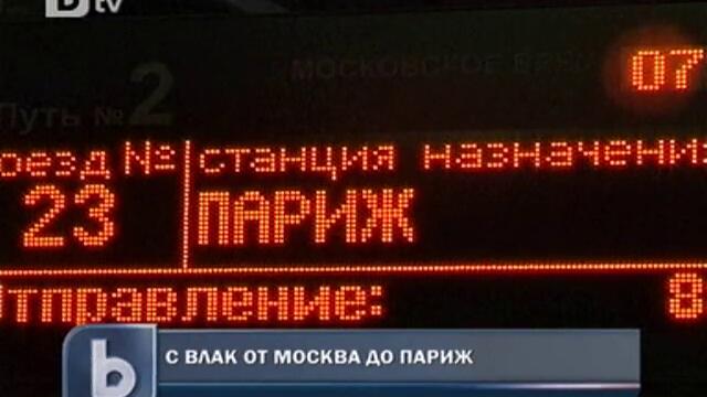 Пуснаха първият луксозен влак Москва - Париж - Vbox7[via torchbrowser.com]