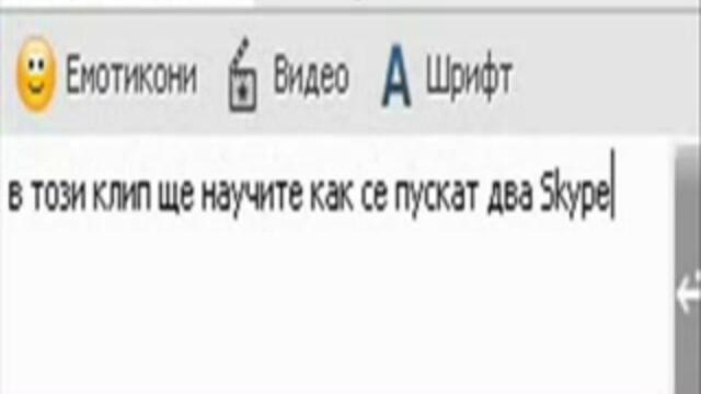 kak da si pusnem dva skype ednovremeno - Vbox7[via torchbrowser.com]