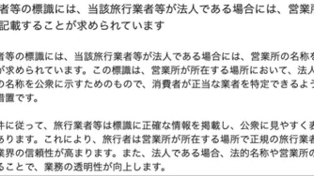 旅行業者等の標識には、当該旅行業者等が法人である場合には、営業所の名称を記載することが求められています