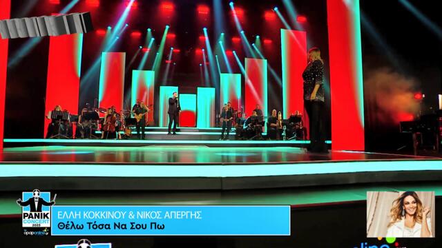 Έλλη Κοκκίνου - Θέλω Τόσα Να Σου Πω - искам да ти кажа толкова много неща