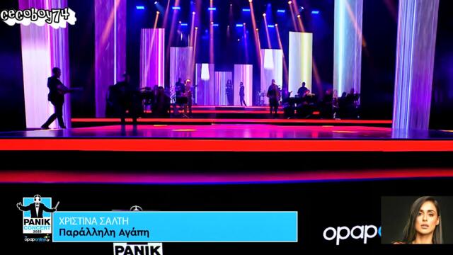 Χριστίνα Σάλτη - Παράλληλη Αγάπη - паралелна любов