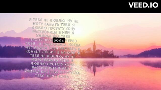 Пустота  лирик видео