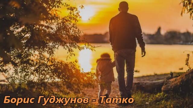 Борис Гуджунов - Татко - С текст