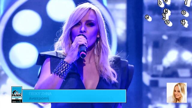 Πέγκυ Ζήνα - Ανατροπή - обрат