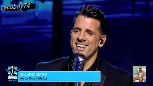 Θοδωρής Φέρρης - Αυτό Που Ήθελα  - това което исках