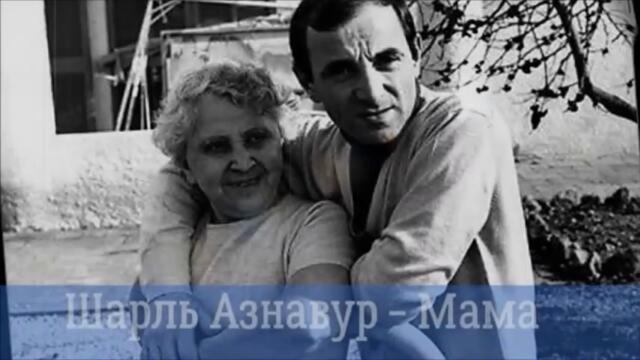 Charles Aznavour - La mamma - BG субтитри