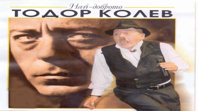 Тодор Колев - Камион ме блъсна