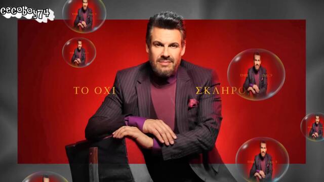 Πάνος Κιάμος - Μια Μικρή Ζημιά - една малка щета