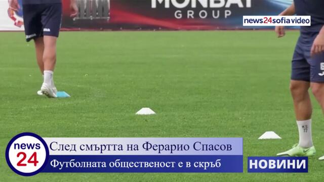 След смъртта на Ферарио Спасов: Футболната общественост е в скръб