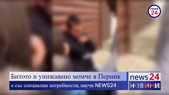 Битото и унижавано момче в Перник е със специални потребности, научи News24sofia.eu