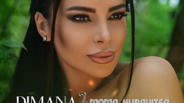 Димана - Мома хубавица (Audio)