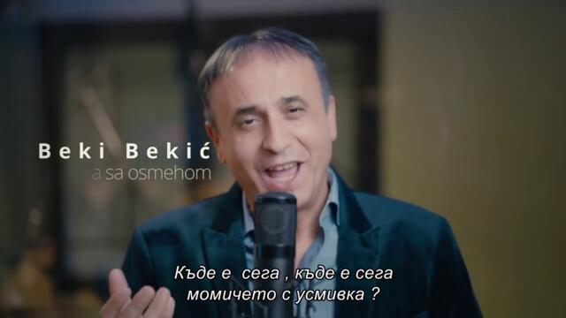 BEKI BEKIC -  Devojka sa osmehom / превод /