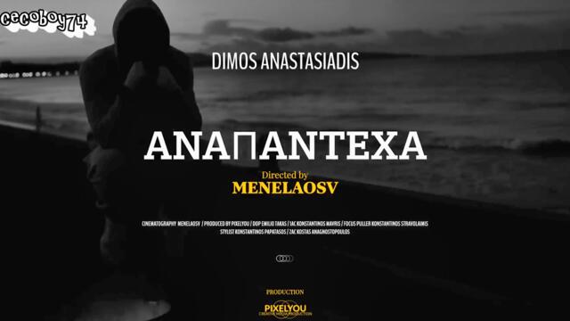 Δήμος Αναστασιάδης - Αναπάντεχα - бях изненадан