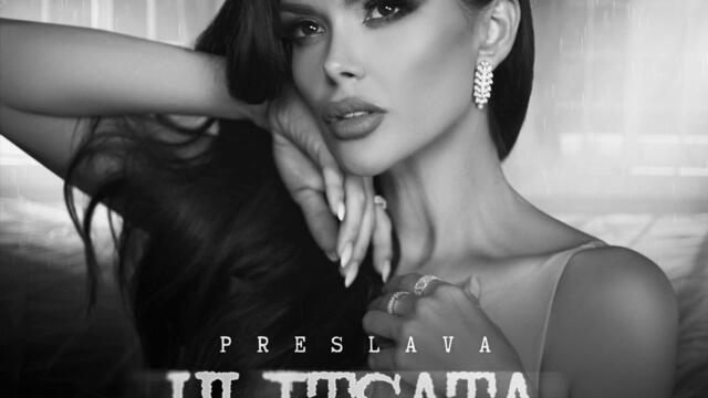 Преслава - Улицата (Audio)