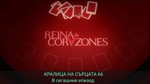 Кралица на сърцата 66