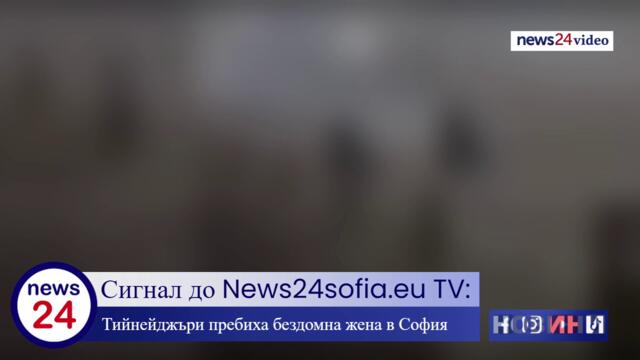 Тийнейджъри пребиха бездомна жена в София, заснеха гаврата с телефон