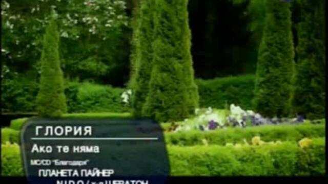 Глория - Ако Те Няма Avi - Vbox7[via torchbrowser.com]
