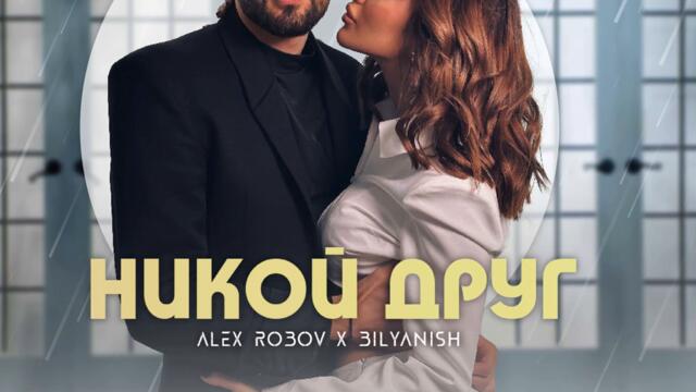Alex Robov ft. Bilyanish - Никой друг (Audio)