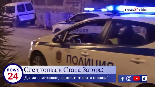След гонка в Стара Загора: Двама пострадали, единият от които полицай