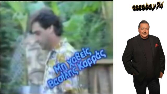 Βασίλης Καρράς - Μη χαθείς - не се губи