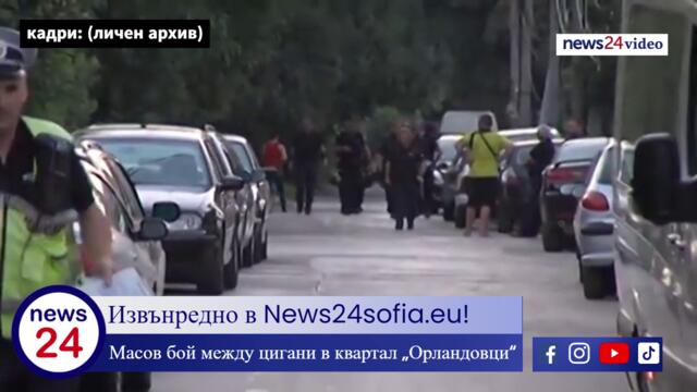 Извънредно в News24sofia.eu! Масов бой между цигани в софийския квартал „Орландовци“
