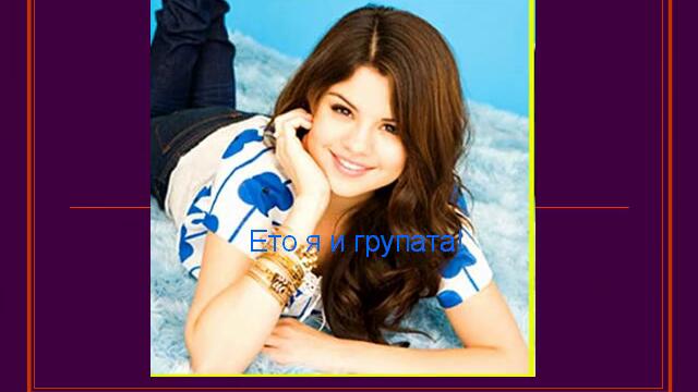 Рекламен на We support Selena Gomez forever !!! - Vbox7[via torchbrowser.com]