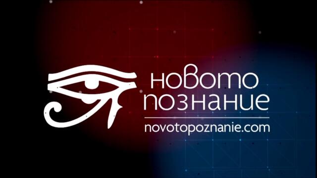 Фалшивият Бог - Новото познание - Стойчо Керев - 07.01.2024