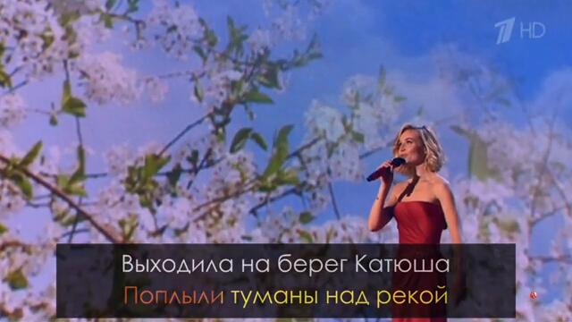 Полина Гагарина (2020) - Катюша