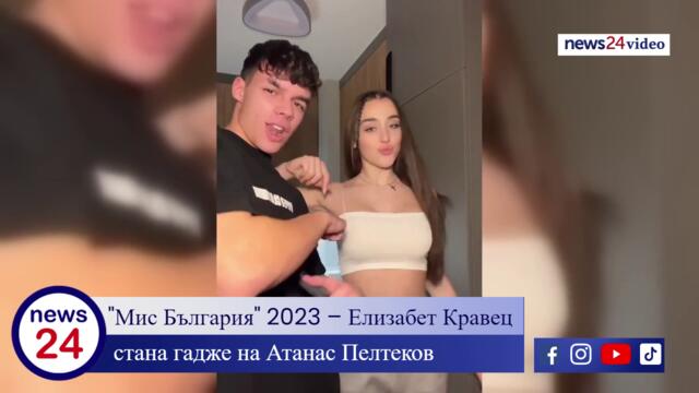 "Мис България" 2023 – Елизабет Кравец стана гадже на Атанас Пелтеков (Hyper Kong)