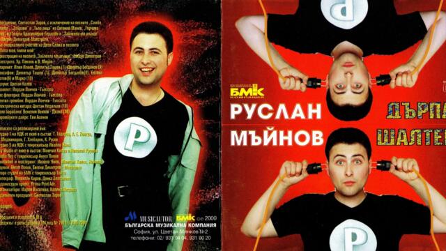 Руслан Мъйнов ft. Десислава - Мила моя, мили мой (Audio)