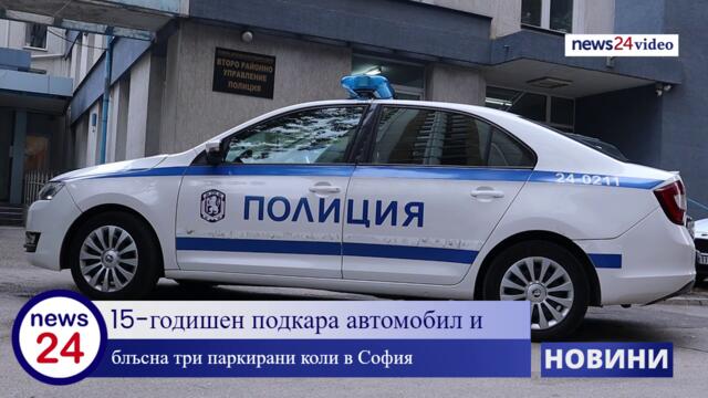 15-годишен подкара автомобил и блъсна три паркирани коли в София