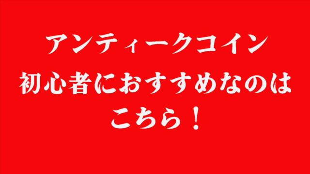【アンティーク コイン 初心者】アンティーク コインで初心者におすすめなのはこちら！アンティーク コイン初心者向けのおすすめ情報を公開します！