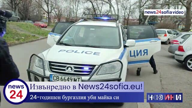Извънредно в News24sofia.eu! 24-годишен бургазлия уби майка си