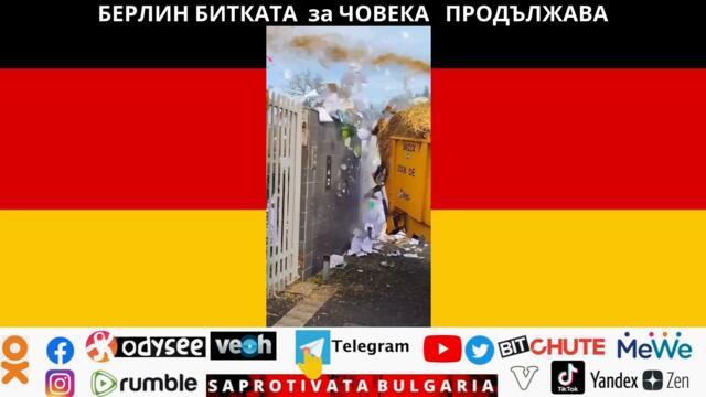 БЕРЛИН БИТКАТА за ЧОВЕКА ПРОДЪЛЖАВА